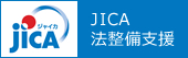 JICA 法整備支援