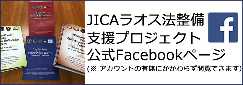 JICAラオス法整備支援プロジェクト公式Facebookページ